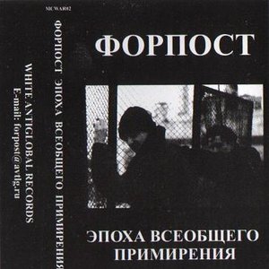 Image for 'Форпост'