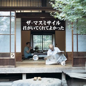 君がいてくれてよかった