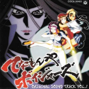 てなもんやボイジャーズ オリジナルサウンドトラック VOL.1