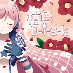 椿色D-i-s-k