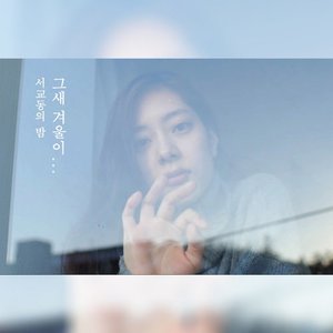 그새 겨울이… Sad Winter