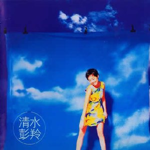 清水