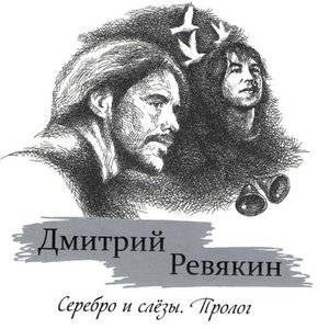 Серебро и слёзы (Трибьют Александру Башлачёву)