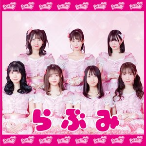 らぶみ - EP