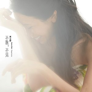不散,不见