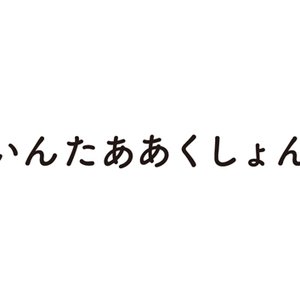 いんたああくしょん