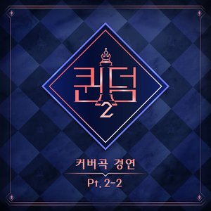 <퀸덤2> Part.2-2