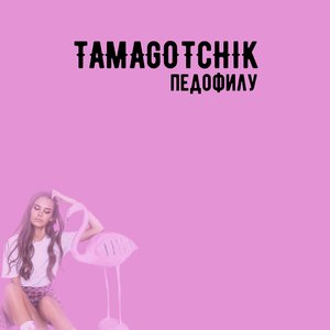 Tamagotchik 的头像