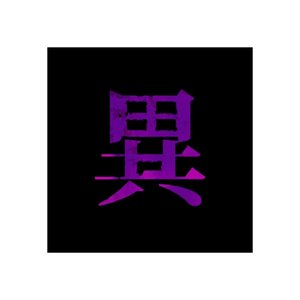 異物放牧～shun Best Selection～【壊】
