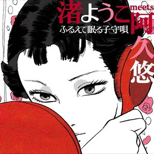 渚ようこmeets阿久悠～ふるえて眠る子守唄～