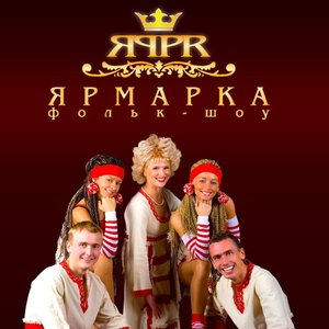 Фольк-шоу "Ярмарка" 的头像
