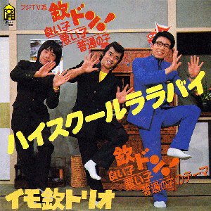 ハイスクールララバイ