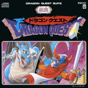 組曲ドラゴンクエスト