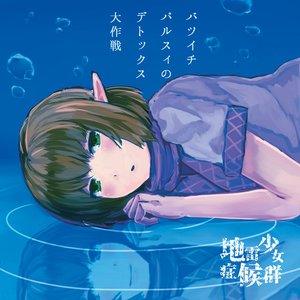 バツイチパルスィのデトックス大作戦