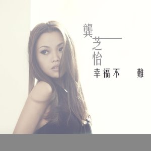 幸福不難