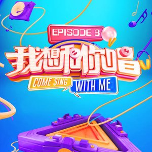 我想和你唱3 Episode 8