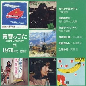 青春のうた BEST Collection [070] 1970年代・前期(16)