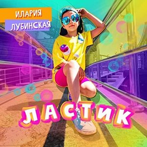 Ластик