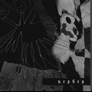 Цербер