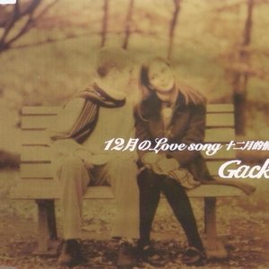 12月のLove song/十二月的情歌