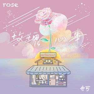 玫瑰心事