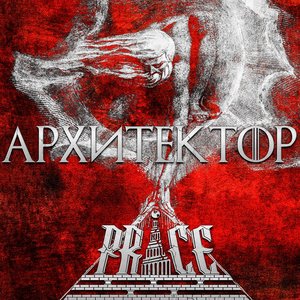 Архитектор