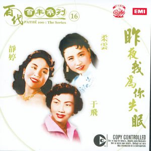 Pathe 100: The Series 16 Zuo Ye Wo Wei Ni Shi Mian