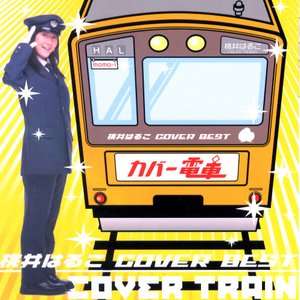 桃井はるこ COVER BEST カバー電車