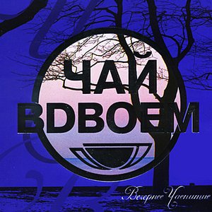 Vechernee chaepitie (Вечернее чаепитие)