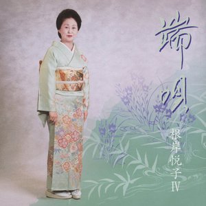 端唄 根岸悦子Ⅳ