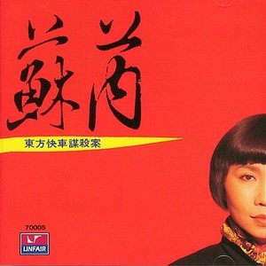 東方快車謀殺案
