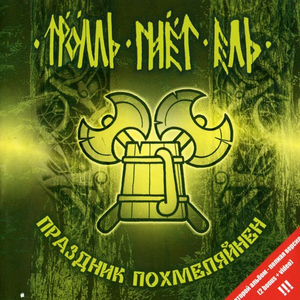 Праздник Похмеляйнен cover
