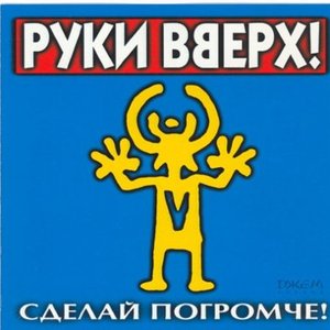 Сделай Погромче