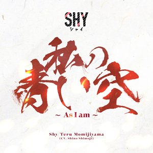 私の青い空 ～As I am～