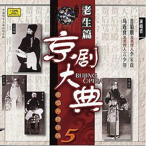 Masterpieces of Beijing Opera Vol. 5