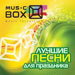 Music Box. Лучшие песни для праздника