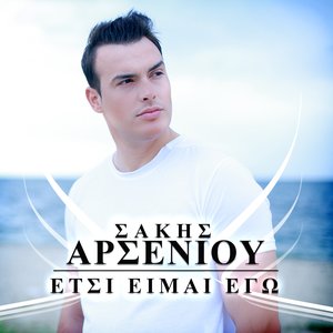Έτσι είμαι εγώ