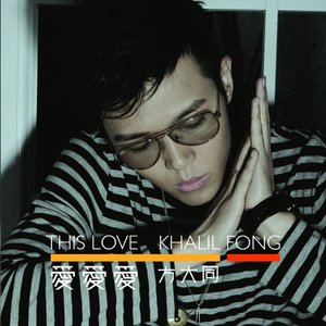 愛愛愛 (This Love)