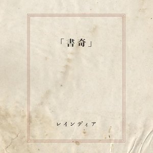 奇書