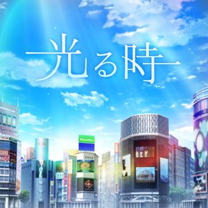 光る時