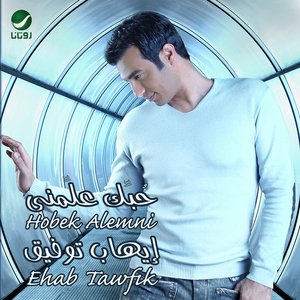حبك علمني