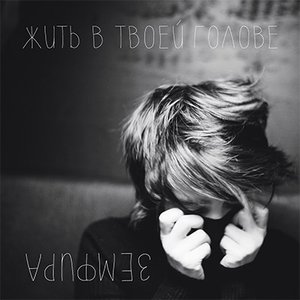 Земфира - Жить В Твоей Голове (2013) 的头像