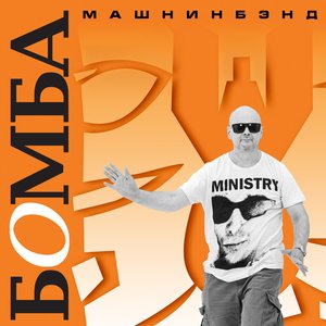 Бомба (Remastered)