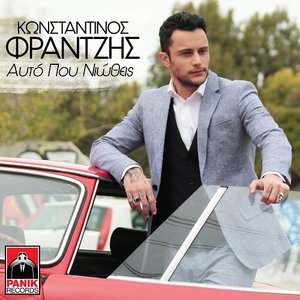 Αυτό που νιώθεις