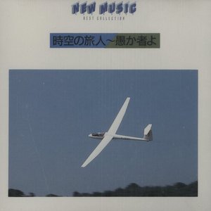 New Music Best Collection 時空の旅人～愚か者よ