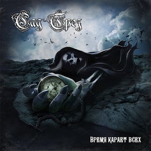 Время Карает Всех