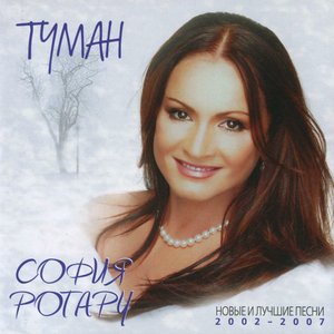Туман. Новые и лучшие песни 2002-2007