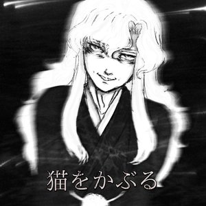猫をかぶる