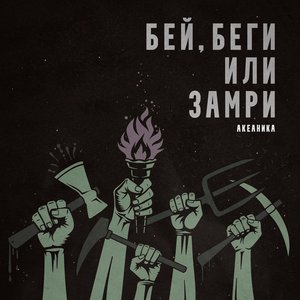 Бей, беги или замри