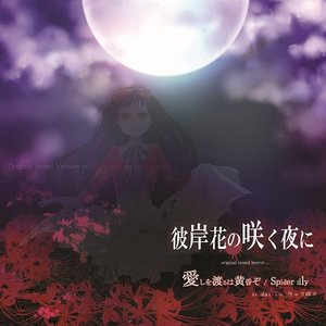 彼岸花の咲く夜に Original Sound Horror... 愛しを渡るは黄昏ぞ/Spider Lily